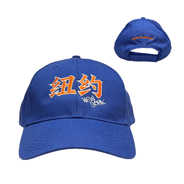 A royal blue baseball cap with 'New York' in Chinese characters and English embroidered in orange and white on the front, shown from the front and back against a plain white background.
