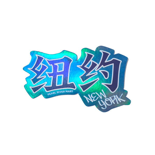A graphic design featuring stylized Chinese characters and the text 'NEW YORK' with 'PEARL RIVER MART' underneath, set against a solid blue background.