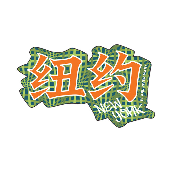 A rectangular graphic print with large orange Chinese characters outlined in white, plus 'NEW YORK' in white script and vertical text reading 'PEARL RIVER MART.' The background of the print is green with darker green plaid lines.