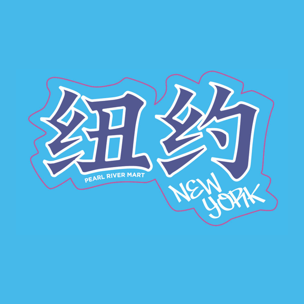 A graphic design featuring stylized Chinese characters and the text 'NEW YORK' with 'PEARL RIVER MART' underneath, set against a solid blue background.